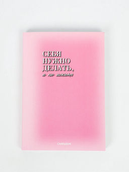 Смэшбук  А5, 180 л. "Создай себя"