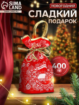 Сладкий новогодний подарок Мешок с конфетами, 400 г
