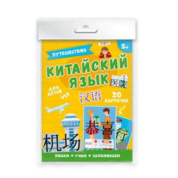 Карточки "Китайский язык" арт. 50791/ 5 ПУТЕШЕСТВИЯ