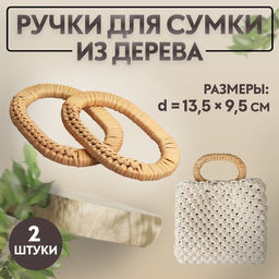 Цена за 10 шт. Ручки для сумок деревянные, плетёные, d=9.8×5.9 / 13.5×9.5 см, 2 шт., бежевые