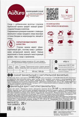 Ванильный сахар с натуральной ванилью 20г - Айдиго фото 3