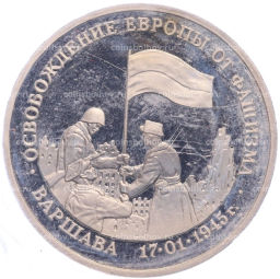 Монета 3 рубля 1995 года ЛМД Освобождение Европы от фашизма  Варшава