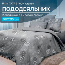 Пододеяльник 2-спальный с вырезом "ромб", бязь ГОСТ (Данте, серый)