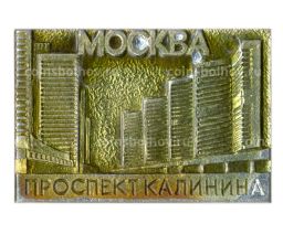 Значок Москва Проспект Ленина