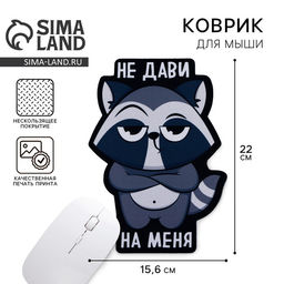 Коврик для мыши «Не дави на меня», 15.6×22 см