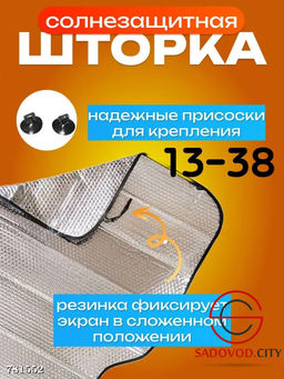 Шторка солнцезащитная для авто, 130*60 см