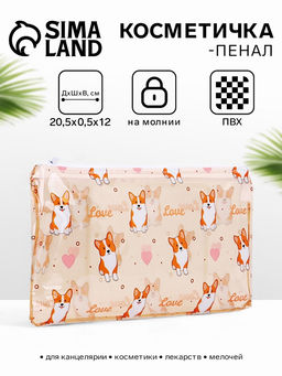 Цена за 3 шт. Косметичка-пенал на молнии, с рисунком Корги, бежевая