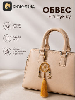 Брелок - обвес на сумку, ловец снов, 17 см, золотистый