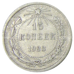 Монета 15 копеек 1923 года