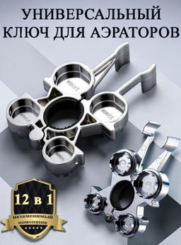 Ключ для аэратора смесителя универсальный