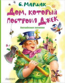Дом, который построил Джек. Английские песенки