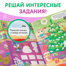 Цена за 2 шт. Книжка со скретч-слоем и многоразовыми наклейками Волшебный Новый год - Буква-ленд фото 5