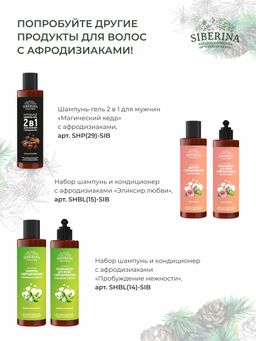 Шампунь-гель 2 в 1 для мужчин Магический кедр с афродизиаками - Siberina фото 15