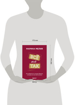 Всё не так. Как выбираться из тупиков общения, в которые мы сами себя загоняем - Эксмо фото 9