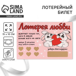 Цена за 3 шт. Открытка, лотерейный билет Лотерея любви, 10?15 см