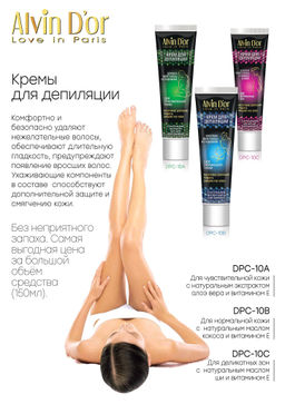 Alvin Dor DPC-10A Крем для депиляции 150мл (для чувствительной кожи)