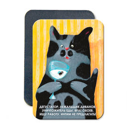 "Дегустатор, лежальщик диванов, уничтожитель еды, враг обоев. Ищу работу, интим не предлагать!" Виниловый магнит