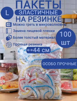 Пакет - шапочка 100шт, 44см, особо прочные