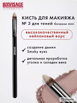 LuxVisage Кисть косметическая № 3 для теней бочонок mini
