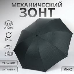 Зонт механический «Классика», эпонж, 4 сложения, 8 спиц, R=48/55 см, d=96 см, МИКС