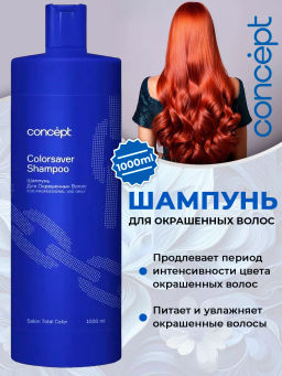 SALON TOTAL Шампунь для окрашенных волос Concept 1000 мл  фото 7