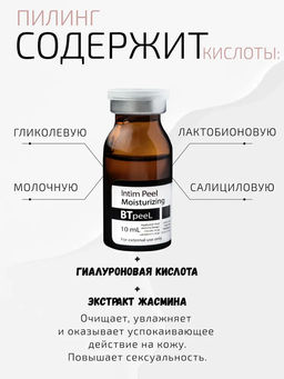 Интимный пилинг обновляющий увлажняющий с гиалуроновой кислотой и экстрактом жасмина - Btpeel фото 6