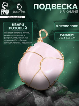 Подвеска из камня «Кварц розовый», в проволоке