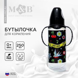 Бутылочка для кормления M&B Baby Rock, классическое горло, с ручками, от 0 мес, 250 мл., цилиндр