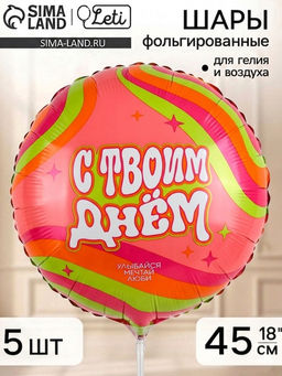 Воздушный шар фольгированный 18" круг "С твоим днем", набор 5 штук