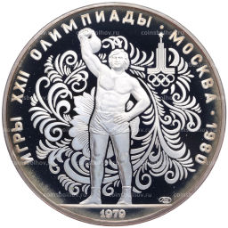 Монета 10 рублей 1979 года ЛМД XXII летние Олимпийские Игры 1980 в Москве (Олимпиада-80)  Поднятие гири