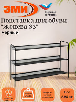 Подставка для обуви 3-х полочная "Женева 33" (черный)