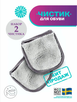 Цена за 2 шт Полуварежка Чистик для обуви  Econext