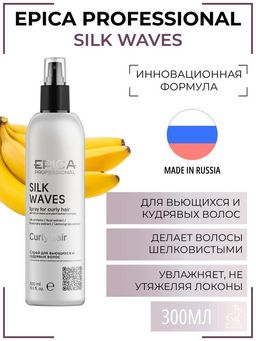 EPICA Silk Waves Спрей для вьющихся и кудрявых волос