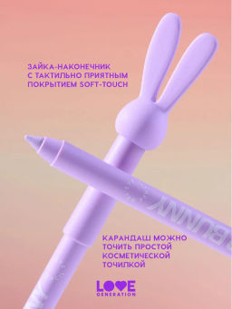 Love Generation Карандаш гелевый для глаз Color Bunny тон 09 сиреневый  фото 7