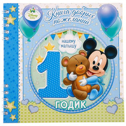 Книга пожеланий на 1 годик, 24 листа