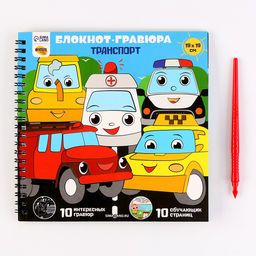 Познавательный блокнот-гравюра Машинки-помощники, 19 х 19см - Школа талантов фото 3