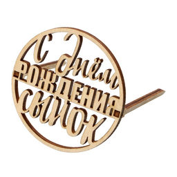 Цена за 5 шт. Топпер С Днём Рождения, сынок, деревянный, 59х59