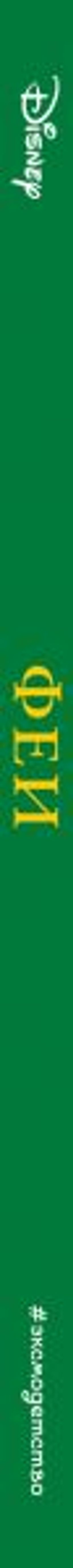 Феи (выпуск 1)