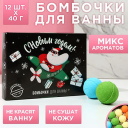 Бомбочки для ванны С Новым годом, 12?40 г, Чистое счастье