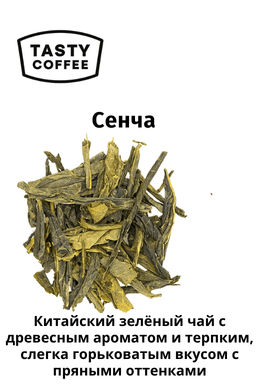 Чай Tasty Coffee Сенча зеленый