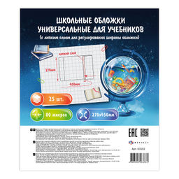 Обложки универс. для шк.учебн. с липким слоем, арт.63192 (25 шт.),270х450 мм, ПП, 80 мкм, пошт.марк.