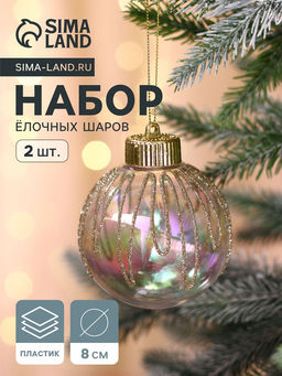 Ёлочные игрушки Фейерверк, шары новогодние, d=8 см, набор 2 шт., золотистый