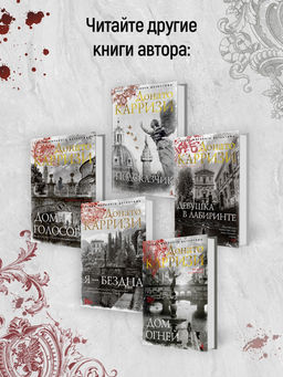 Воспитание бабочек. Карризи Д. - Азбука фото 3