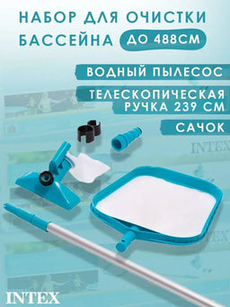 -40% Набор для очистки бассейна (ручка 239см, сачок, вакуумная насадка с мешком) Intex