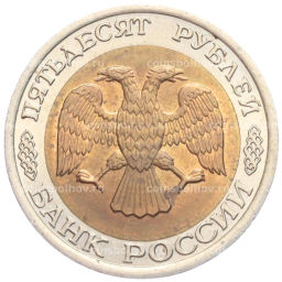 50 рублей 1992 года ЛМД