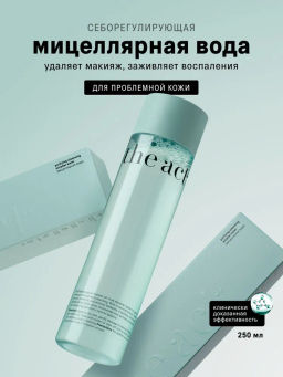 Мицеллярная вода для проблемной кожи 250 мл The Act