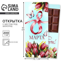 Цена за 10 шт. Открытка с местом под шоколад С 8 Марта