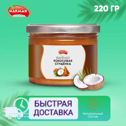 Сгущенка кокосовая 220 гр Быстрая доставка!