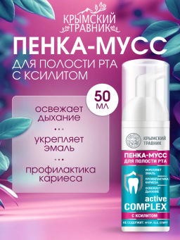 Пенка-мусс для полости рта COMPLEX active с ксилитом