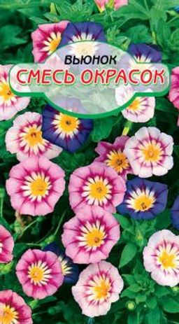 Вьюнок Смесь окрасок 0,5гр (ссс)